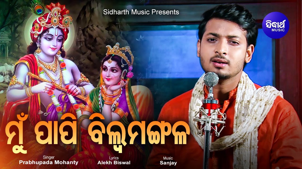 Mun Paapi Bilwa Mangala - Emotional Odia Bhajan ମୁଁ ପାପୀ ବିଲ୍ୱ ମଙ୍ଗଳ | Prabhupada Mohanty | Sidharth