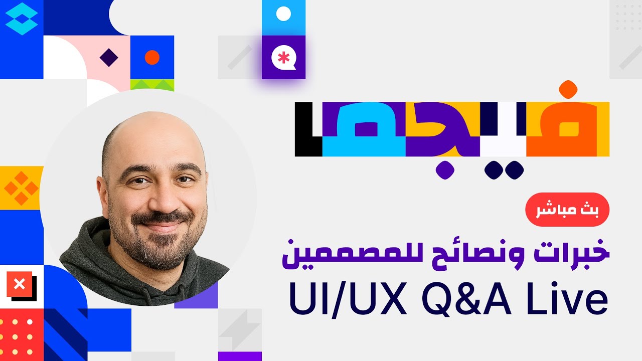 خبرات ونصائح للمصممين 💪 | UI/UX Q&A Live