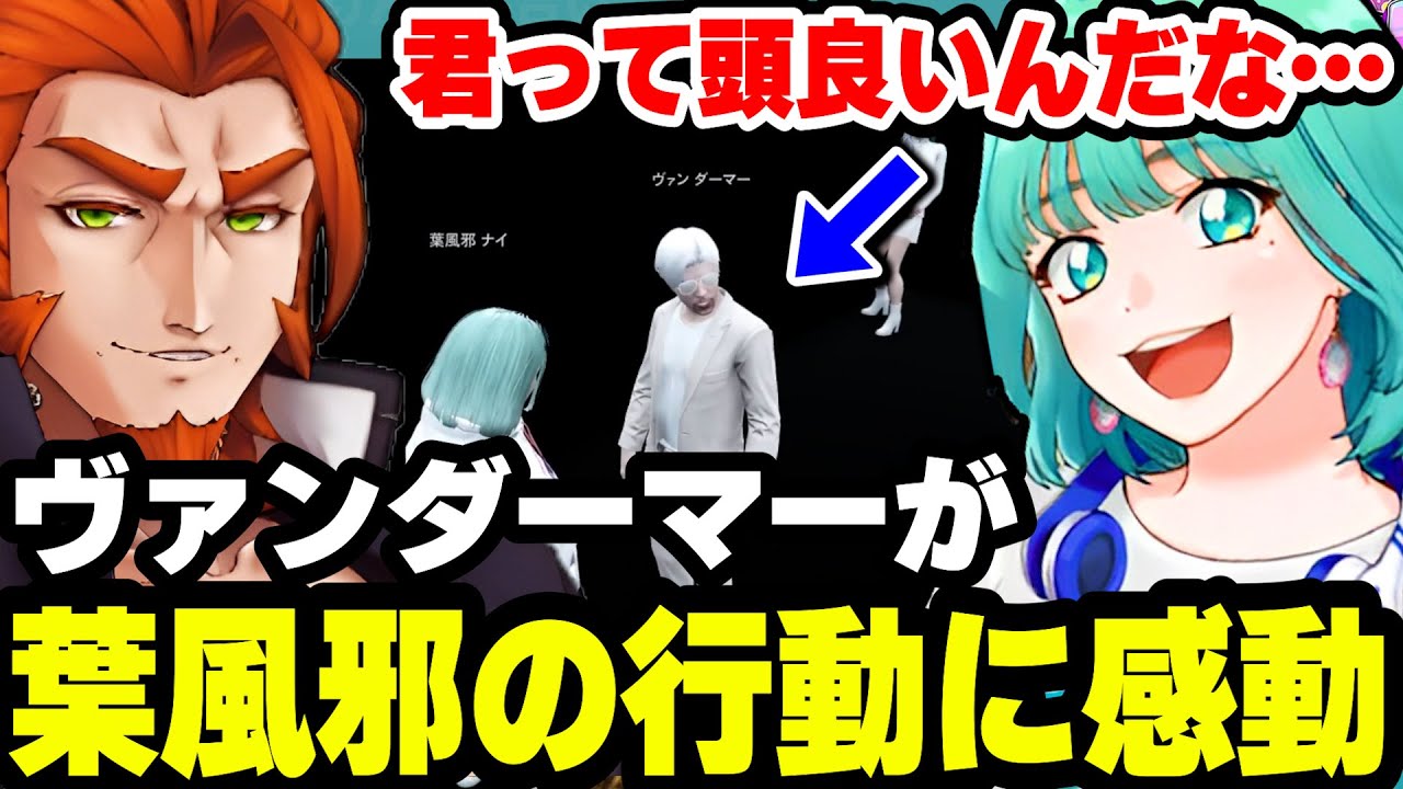【ストグラ】ヴァンダーマーが気付かなかったスマホの裏技で電話番号を特定し、頭が良いと褒められる葉風邪ナイ【天城てん/ヴァンダーマー/155日目後半切り抜きまとめ】