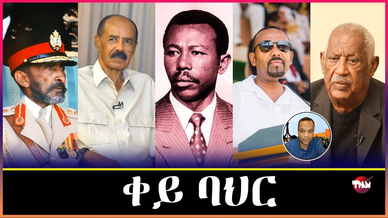 TMN የአድዋ ድል የትግራይ እና የ ኤርትራ ጀግኖች ድል ነው/አስመራ ፈርሳለች የበሻሻው ጨቅላ /ኢትዮጲያ ወደብ   Mar 2, 2026