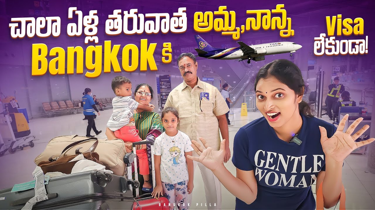 అమ్మ నాన్న Bangkok ki వీసా లేకుండా.. Bangkok visa free | Bangkok pilla telugu vlogs