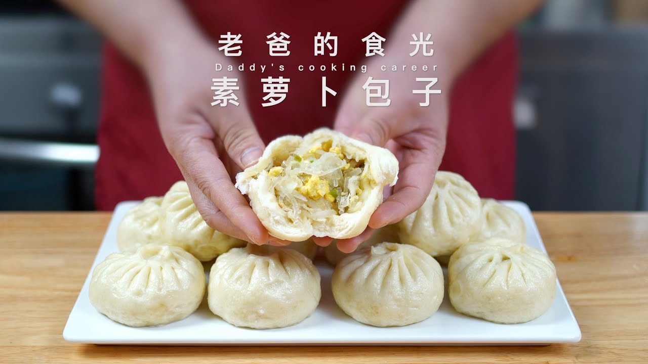 素萝卜包子｜清热润肺 益胃消食，廉价的萝卜是冬季最好的补品！