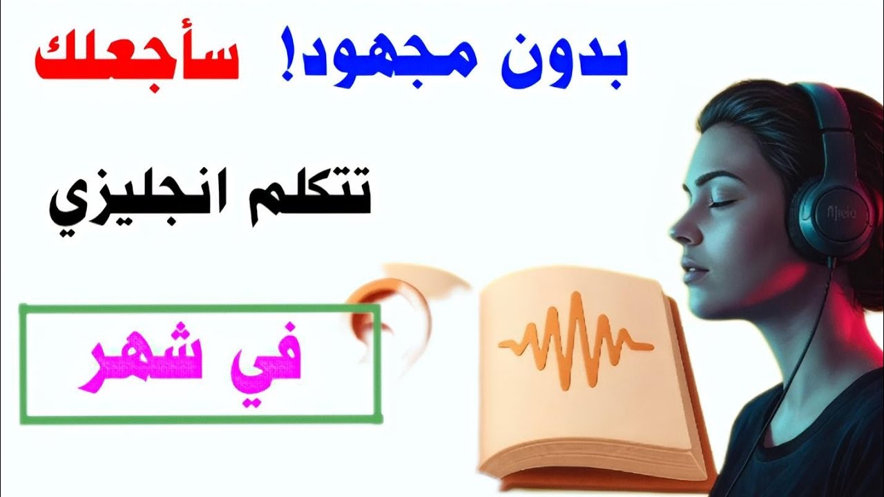 1000 جملة | احفظها وستتكلم إنجليزي في اقل من شهر 🚀  تعلم الانجليزية وانت نائم