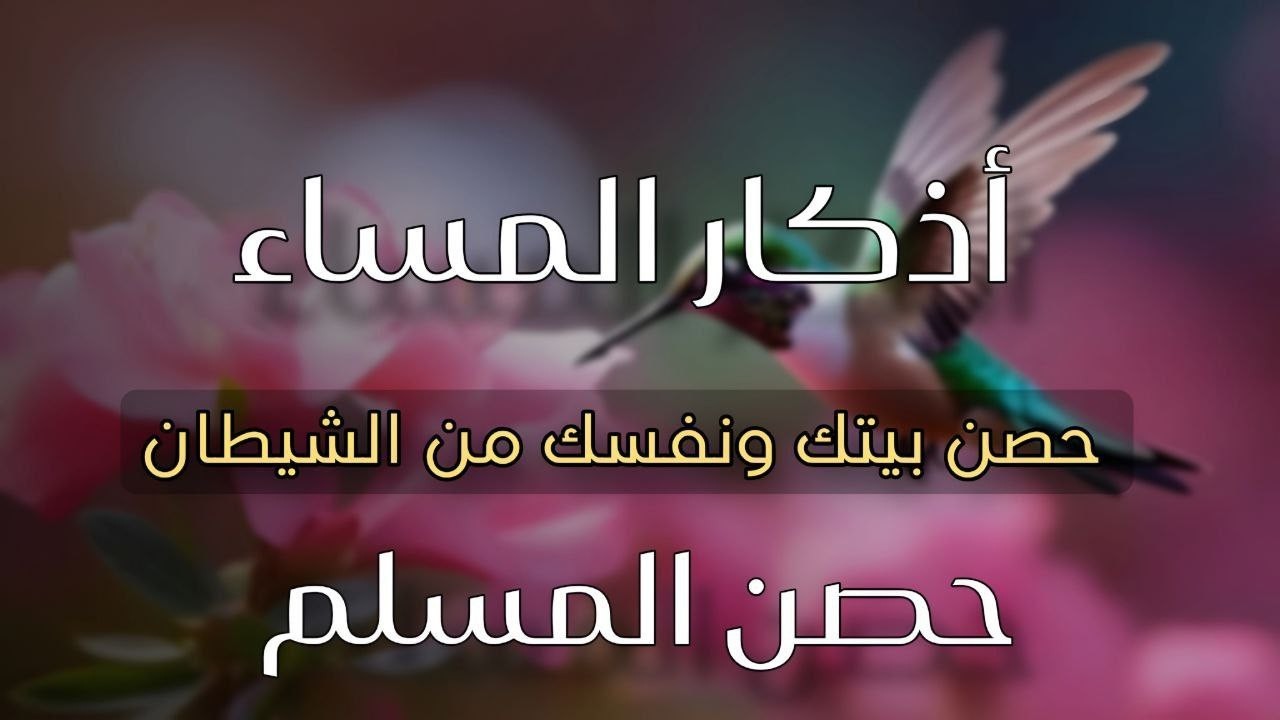 اذكار المساء بصوت يريح قلبك راحه نفسيه💚 حصن نفسك وبيتك من الشيطان