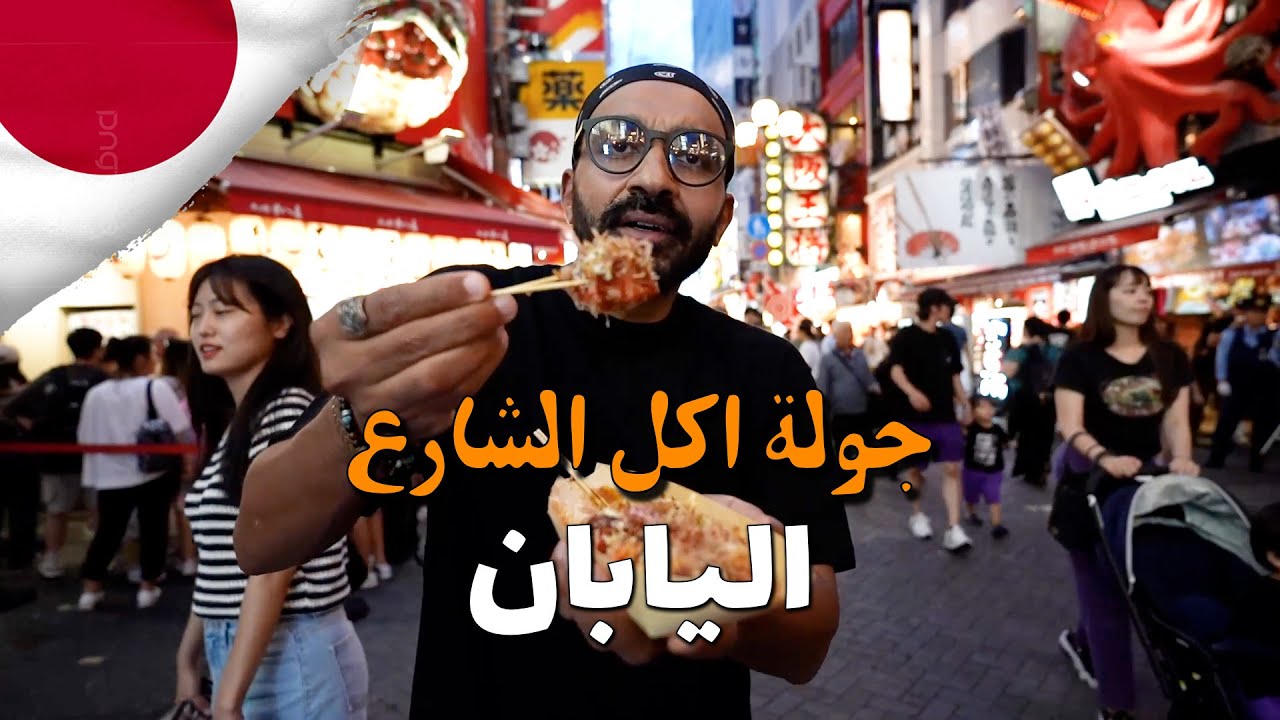 اقوي جولة اكل شارع في اليابان !! مدينة اوساكا