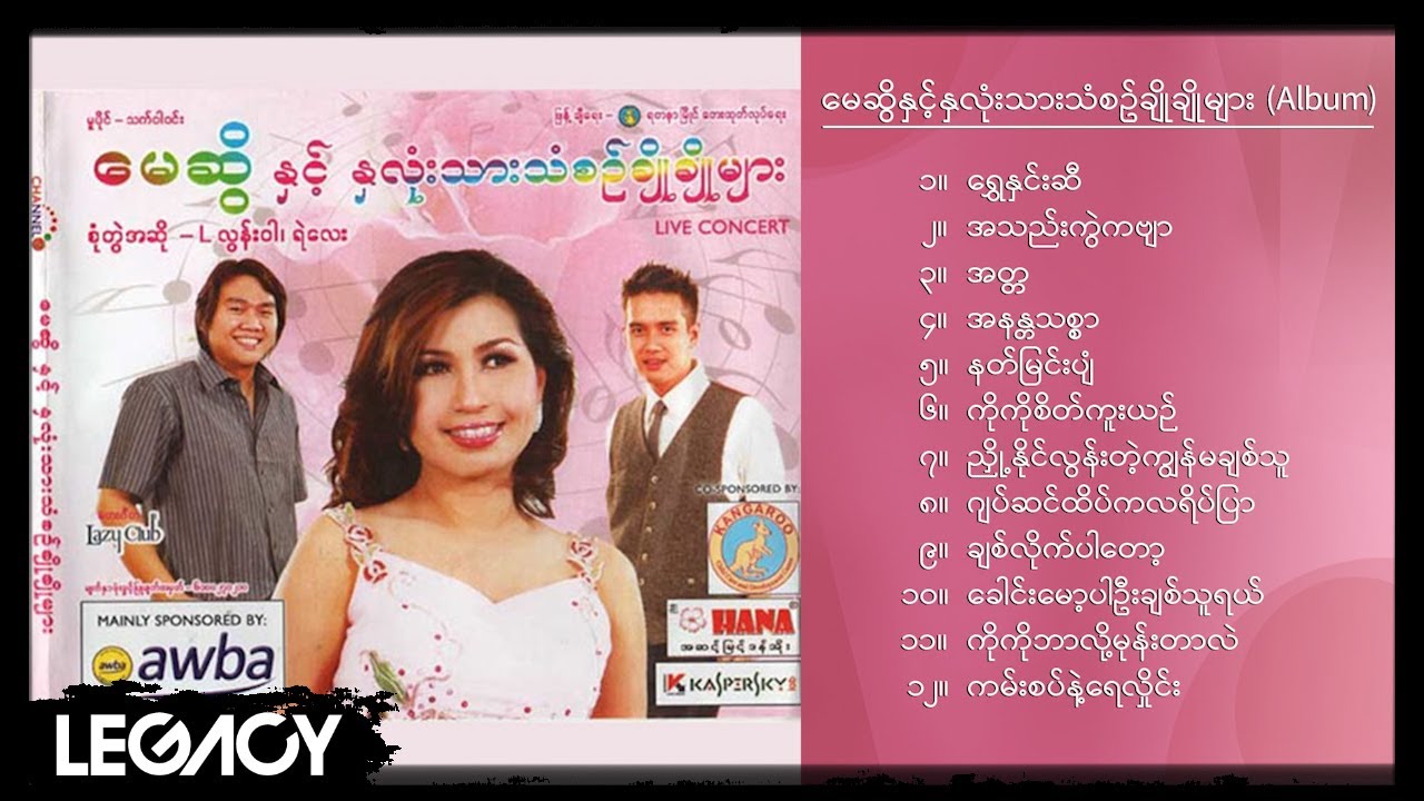 မေဆွိ - မေဆွိနှင့်နှလုံးသားသံစဉ်ချိုချိုများ (Album Compilation)