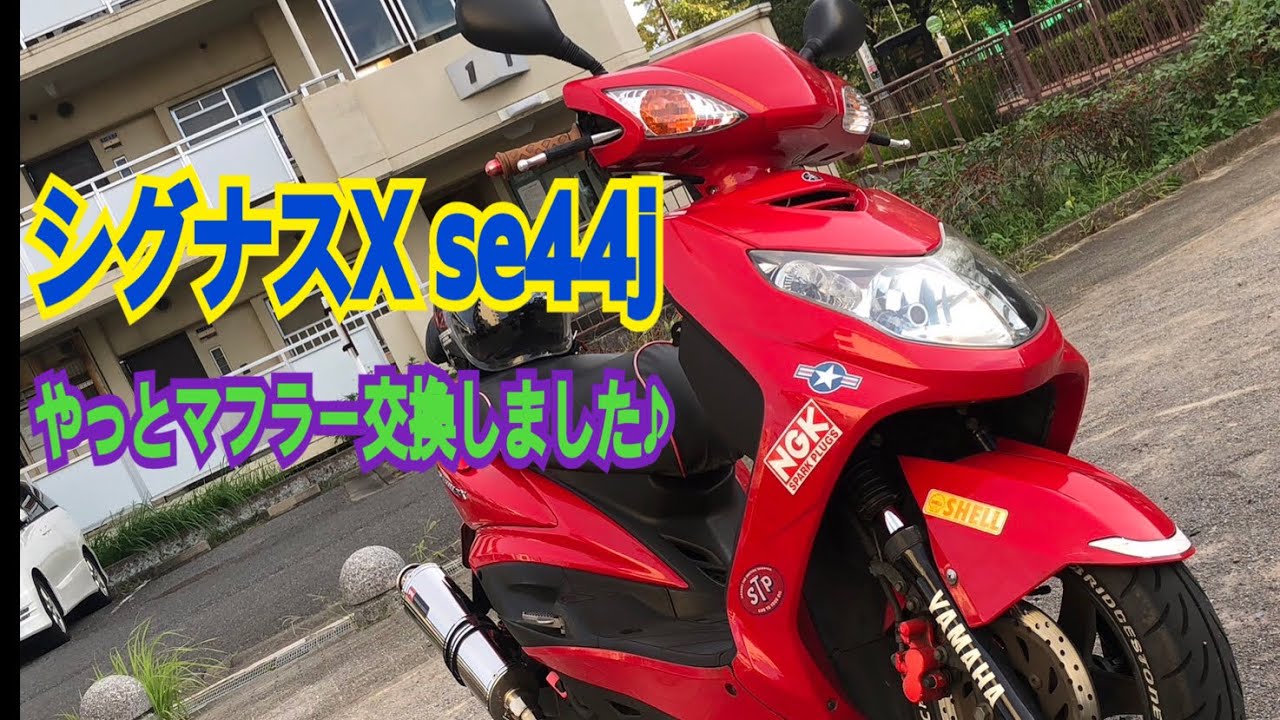 シグナスX se44jやっとマフラー交換しました！