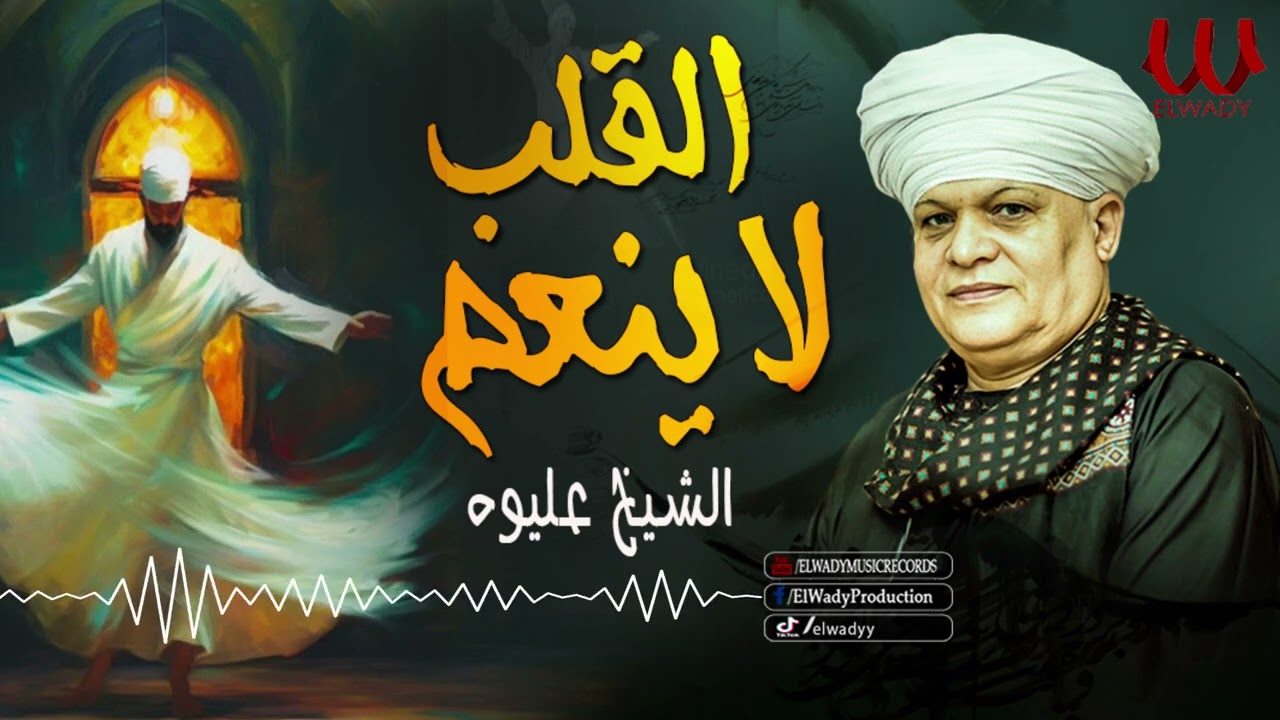 الشيخ عليوه  -  القلب لا ينعم / ElShikh Eliwah -  W Al Qalb La Yanaam