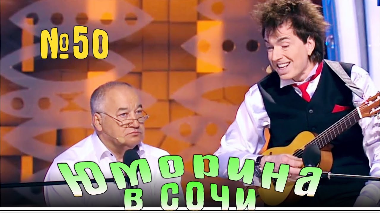 Юморина в Сочи | Выпуск - 50