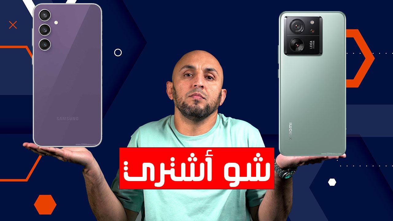 شو أشتري شاومي 13 تي برو أم galaxy s23 FE