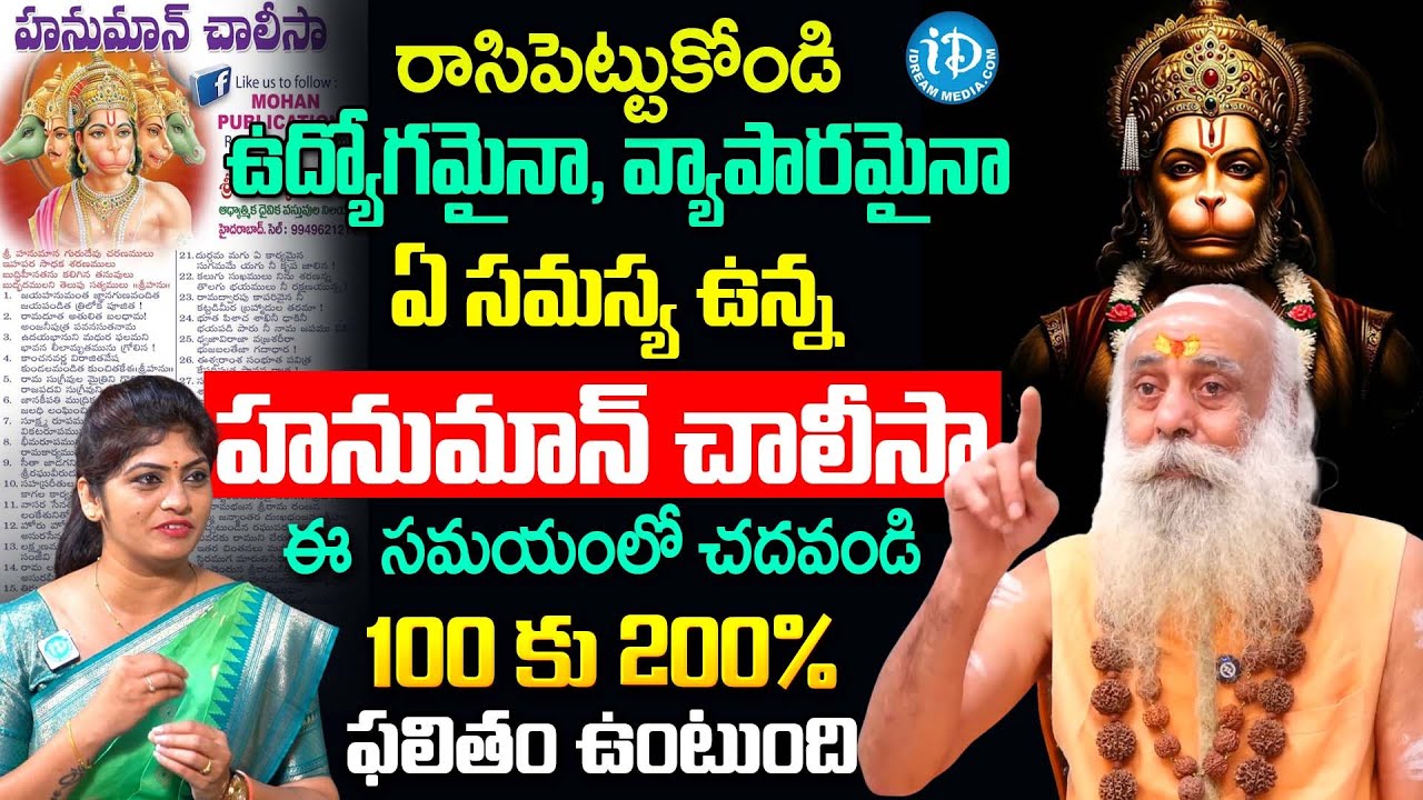 ప్రతి రోజు హనుమాన్ చాలీసా చదివితే.! | Santh Sadananda Giri About Hanuman Chalisa Importance | iDream