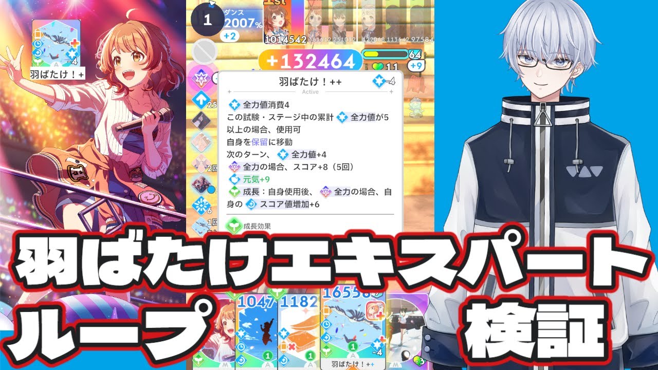 【学園アイドルマスターPLv80/羽ばたけエキスパートループって強くね？？　続、検証してみた