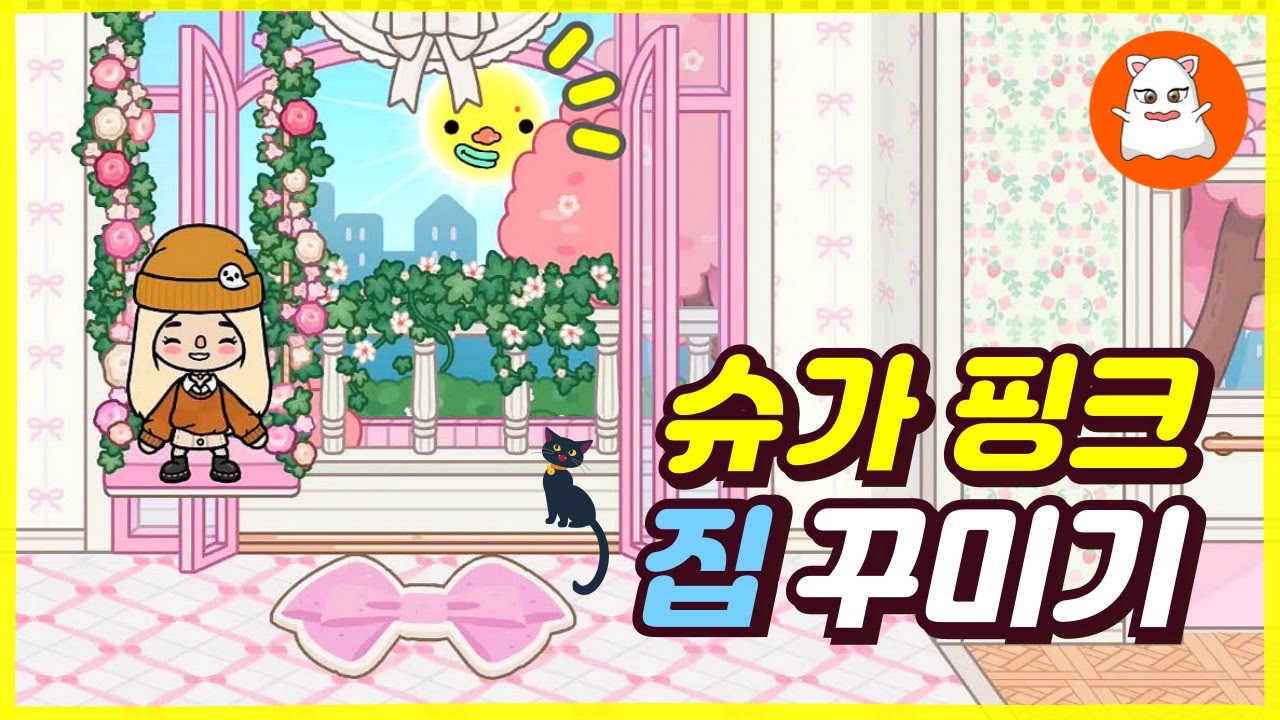 핑크한 슈가핑크 상점 토카월드 집 꾸미기 테라스편 Pink Sugar Pink Store Toca World Home Decoration Terrace Edition