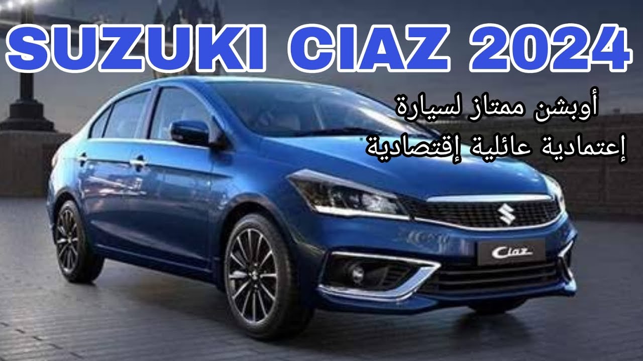 SUZUKI CIAZ | أوبشن ممتاز لسيارة إعتمادية عائلية و إقتصادية