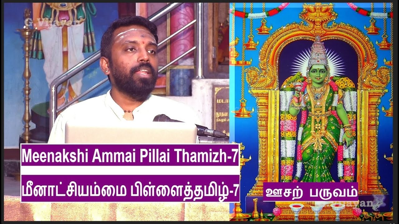 Meenakshi Ammai Pillai Thamizh-7 Kumaraguruparar,  ஊசற் பருவம் | மதுசூதனன்  கலைச்செல்வன்