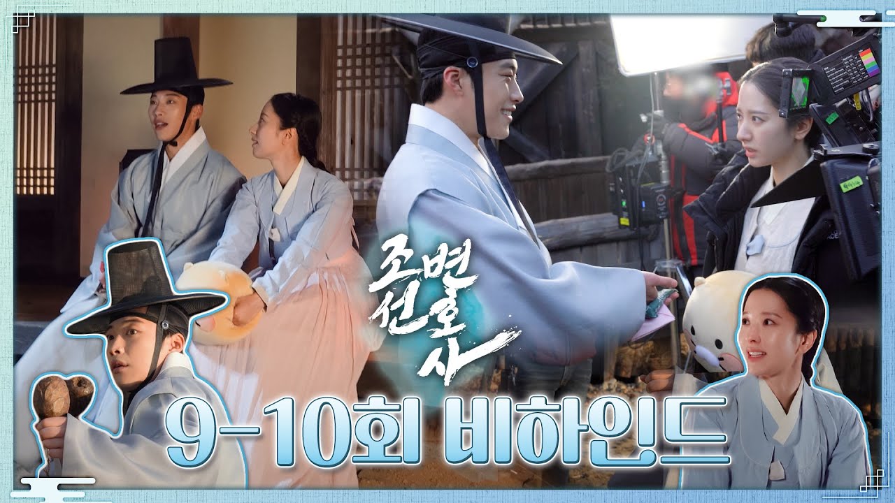 [조선변호사 9~10회 비하인드] 우도환X김지연X차학연, 리허설도 실전처럼!, MBC 230429 방송