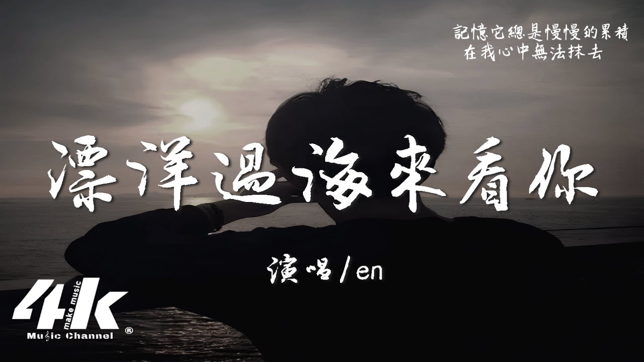 en - 漂洋過海來看你『在漫天風沙裡 望著你遠去，我竟悲傷得不能自己。』【高音質|動態歌詞Lyrics】♫ · 翻唱歌曲 (原唱:金智娟)