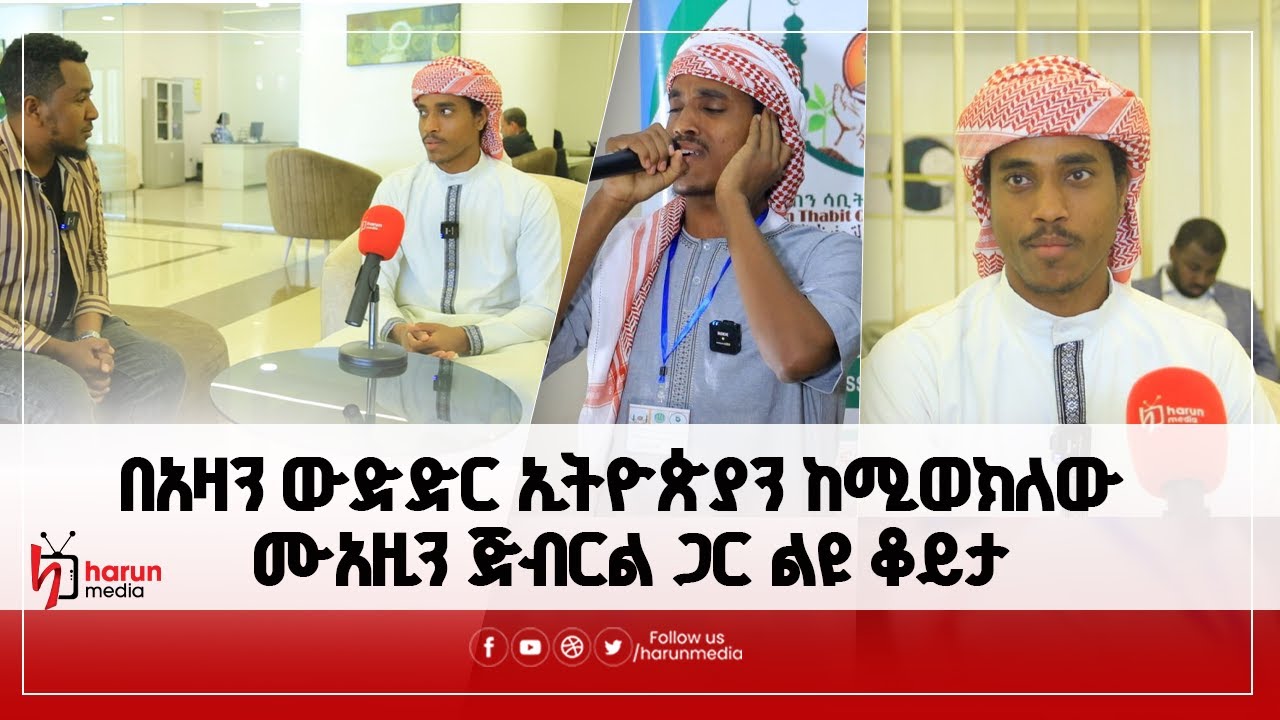 በአዛን ውድድር ኢትዮጵያን ከሚወክለው ሙአዚን ጅብርል ጋር ልዩ ቆይታ||HarunMedia||
