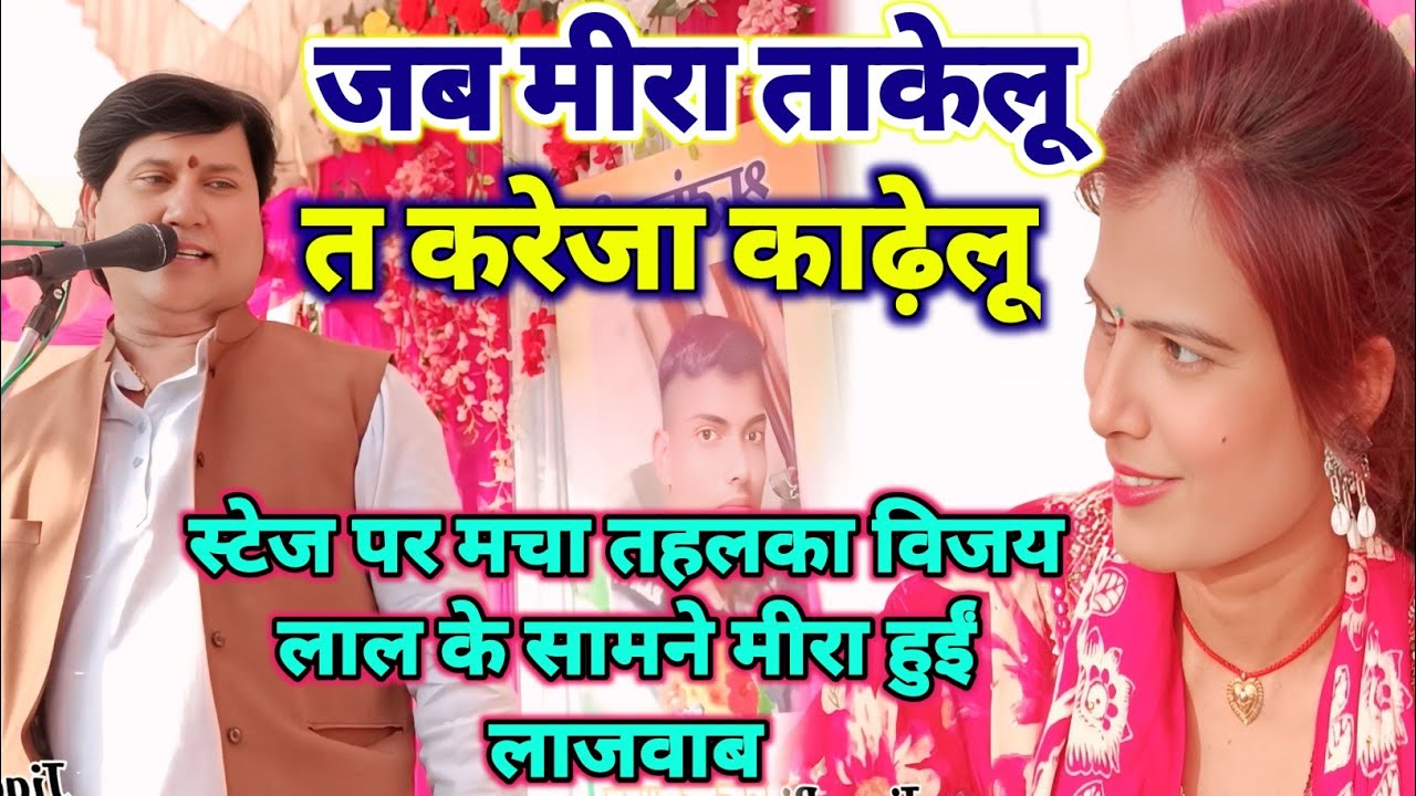 #जब मीरा ताकेलू त करेजा काढ़ेलू !! तू त हंसते-हंसते रोवाई के चल ग‌ईलू #Vijay Lal #Bhojpuri 