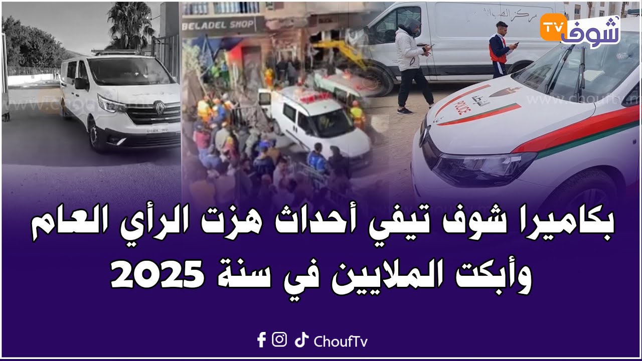 بكاميرا شوف تيفي أحداث هزت الرأي العام وأبكت الملايين في سنة 2025