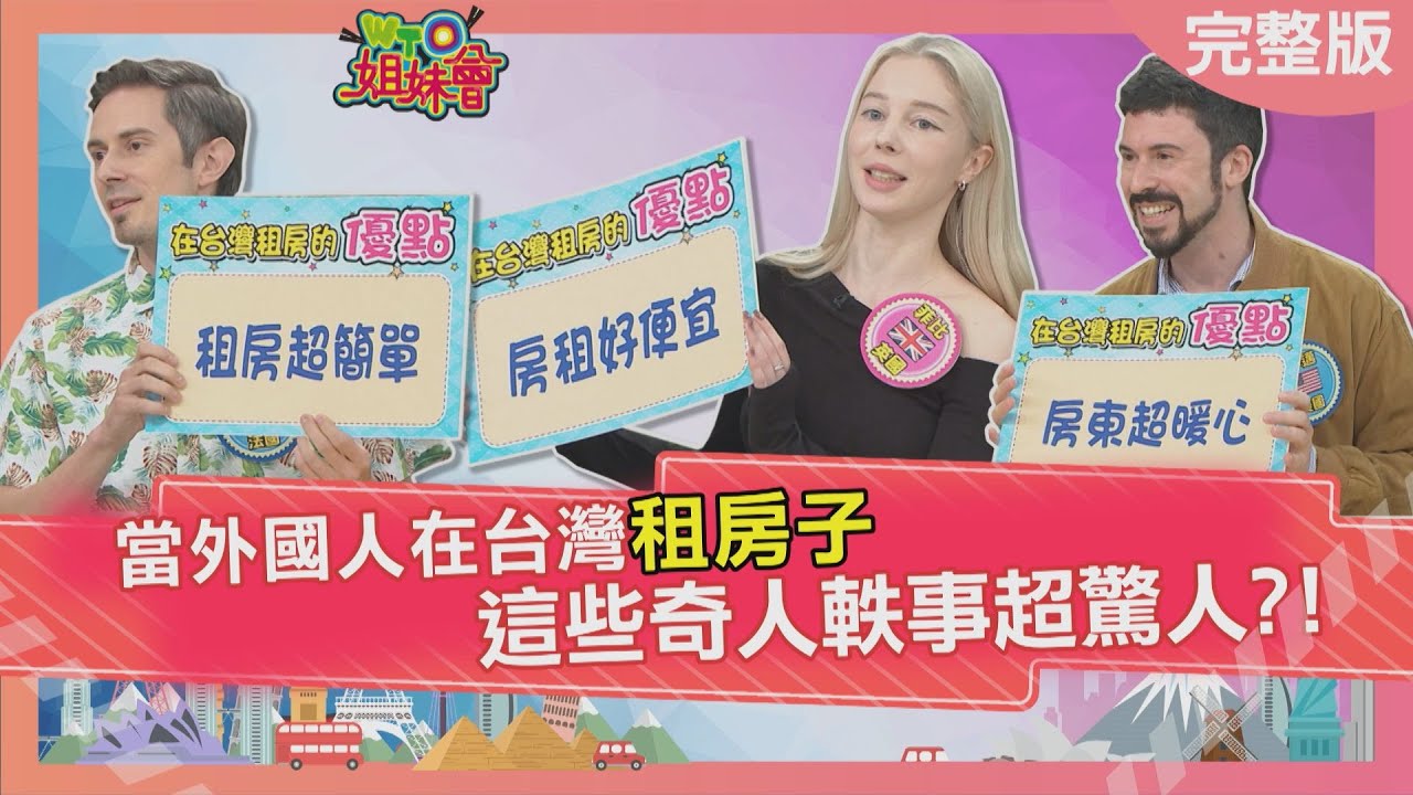 當外國人在台灣租房子 這些奇人軼事超驚人? 住在台灣蛋黃區房租也超便宜? 日本人竟在房中發現詭異血跡? 恐怖房東化身人肉監視器? 2025-12-08【WTO姐妹會】梵雅戈菲比馮韋元小邁潤子盧卡斯金金