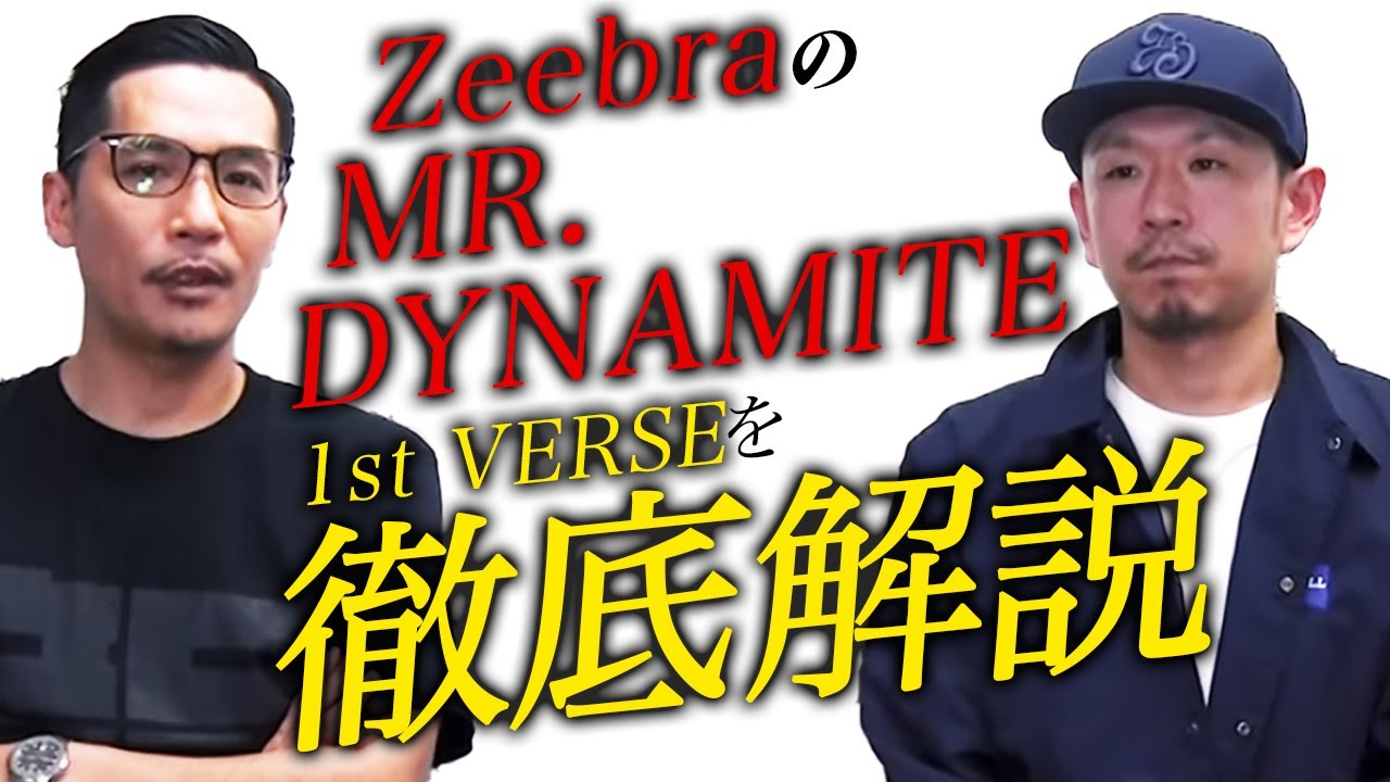 Zeebraがフリースタイルダンジョン・モンスターのFORKとBABIに「MR.DYNAMITE」を解説！