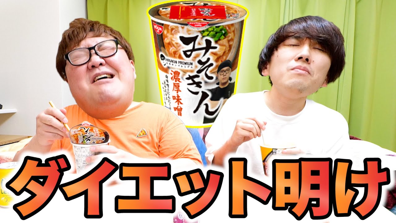 【チートデイ】ずっと我慢してた「みそきん」を二人で爆食いしてみた！！【ゆったりトーク】