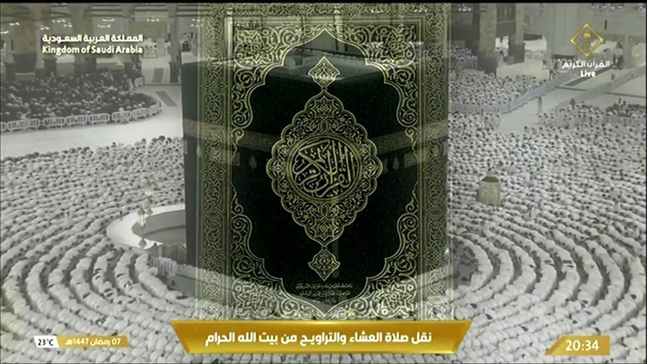 صلاة العشاء والتراويح بث مباشر من المسجد الحرام بمكة المكرمة 8 رمضان 1447هـ .. Taraweeh Live
