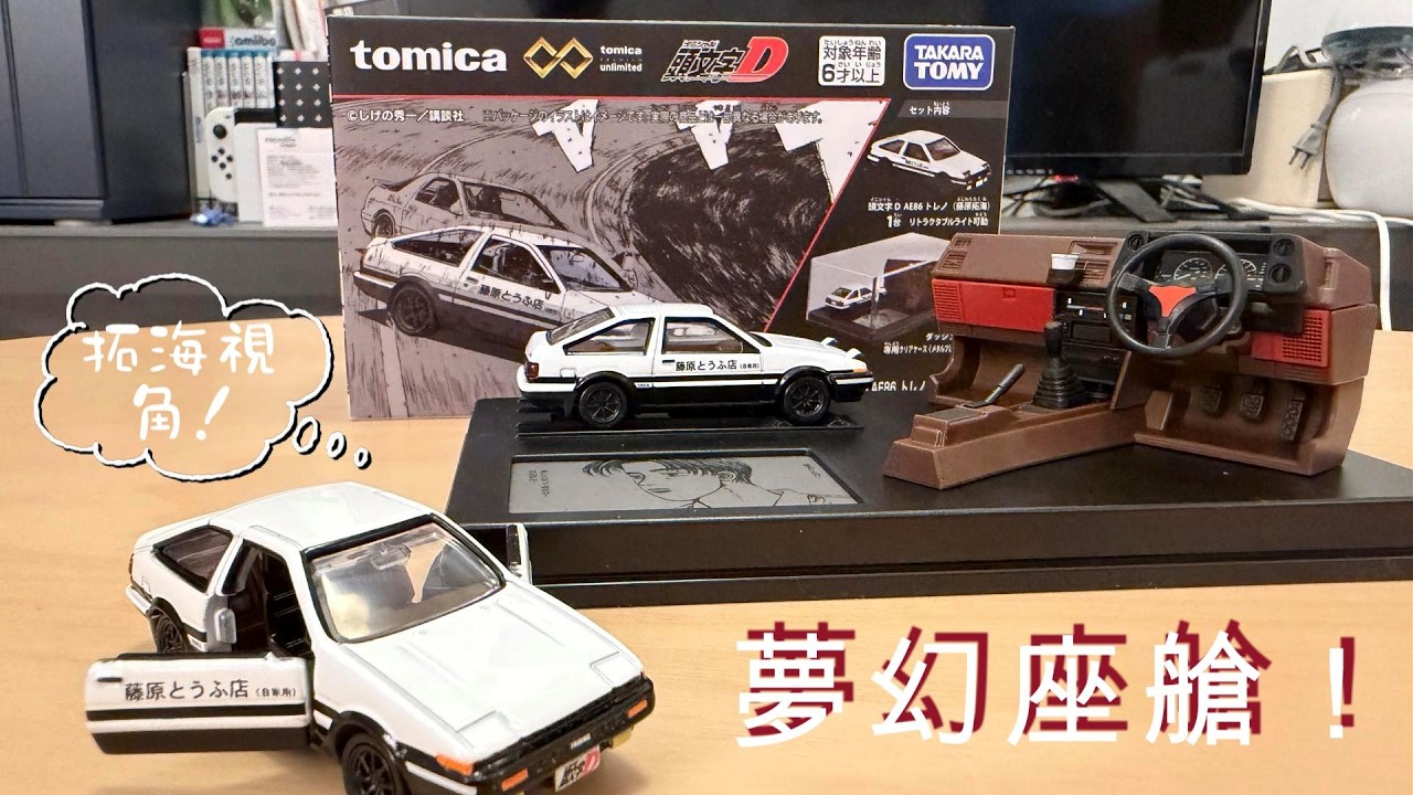 第一人稱視角！Tomica AE86 開箱：當你坐進「藤原拓海」的駕駛座... 這細節太瘋狂了！