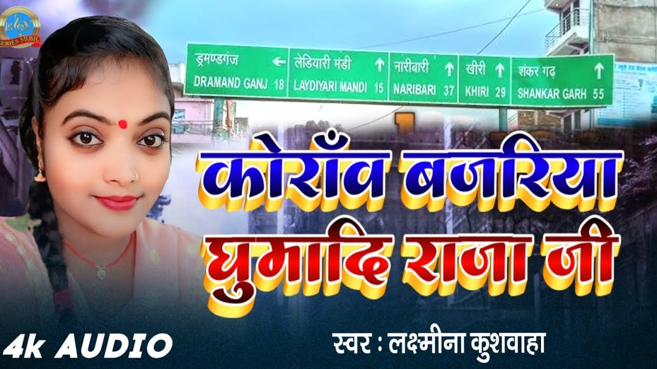 कोरांव बजरिया घुमादी राजा जी। #bhojpurisong #lakshminakushwaha#hamake koraon bajariya ghumadi rajaji