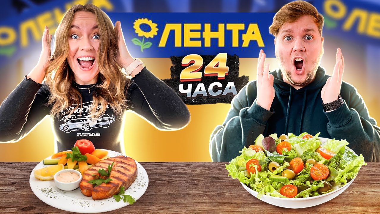 24 Часа ЕДИМ Только Продукты ЛЕНТА ! - Челлендж