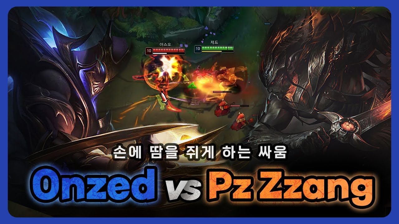 온재 VS 프제짱 | 손에 땀을 쥐게 하는 싸움 [제드VS야스오]
