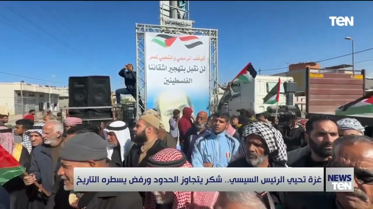 غزة تحيي الرئيس السيسي.. شكر يتجاوز الحدود ورفض يسطره التاريخ
