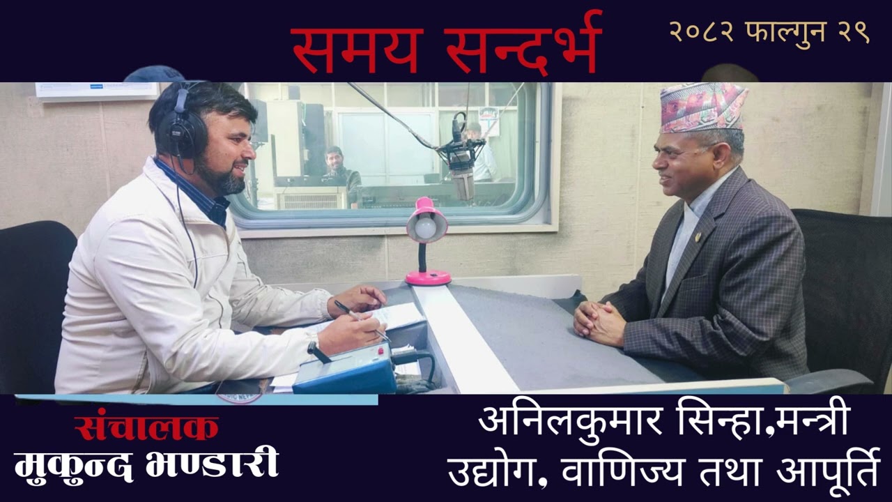 आपूर्ति व्यवस्था सुचारु गर्न सरकारले विशेष पहल गर्दैछ।Samaya Sandarbha // MukundBhandari