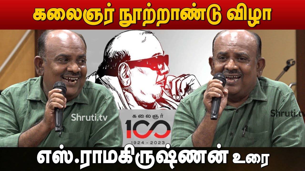 கலைஞர் நூற்றாண்டு விழா | எஸ்.ராமகிருஷ்ணன் உரை | S.Ramakrishnan speech about Kalaignar