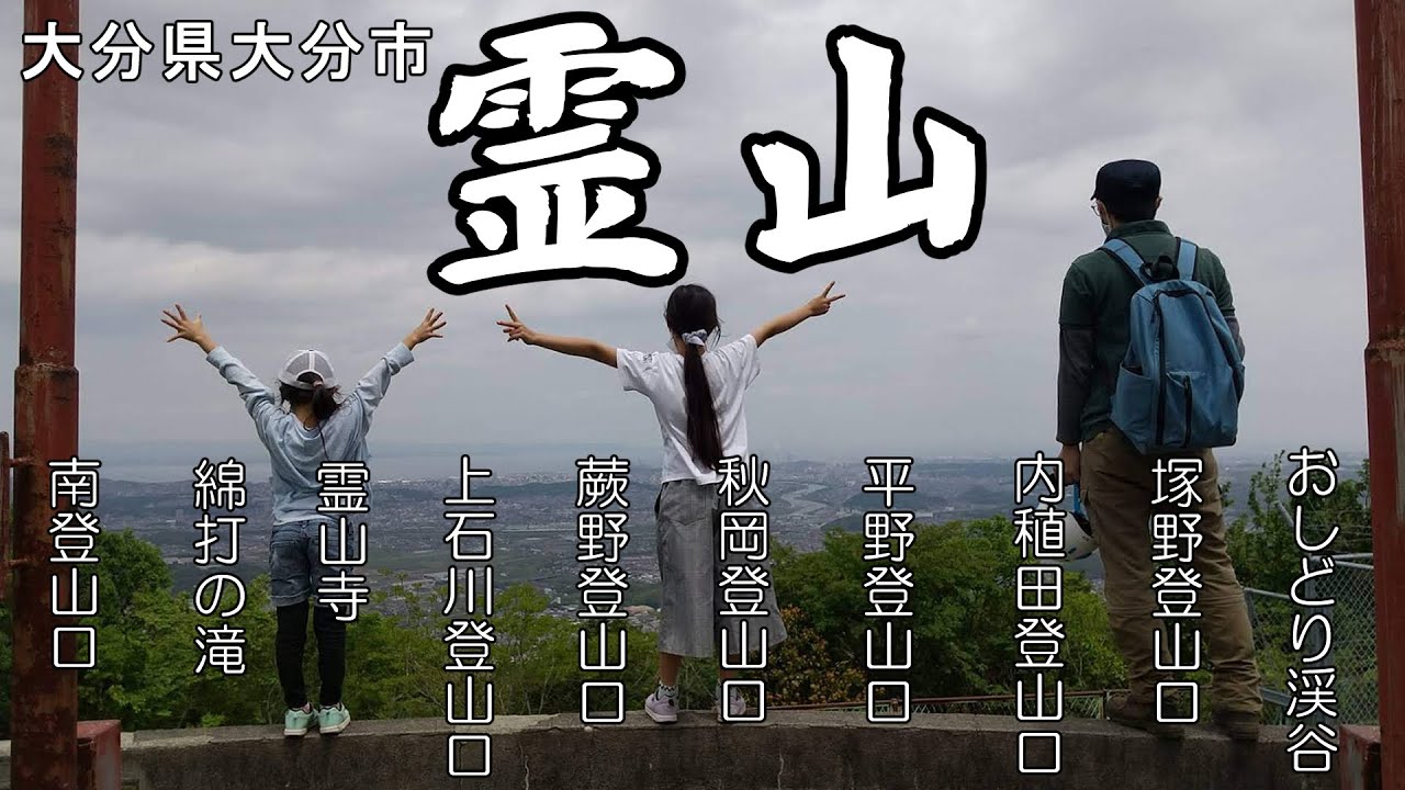 霊山登山（大分市）