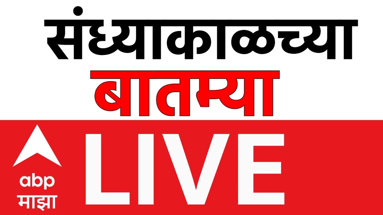 Evening News LIVE | Devendra Fadnavis | Maharashtra Politics | Rain Update | Marathi News 24x7