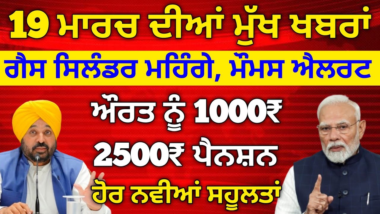 19 ਮਾਰਚ 2026 ਦੇ ਵੱਡੇ ਐਲਾਨ, 2500 Pension, 1000 Woman Pension, Latest Govt Scheme, #2500pension
