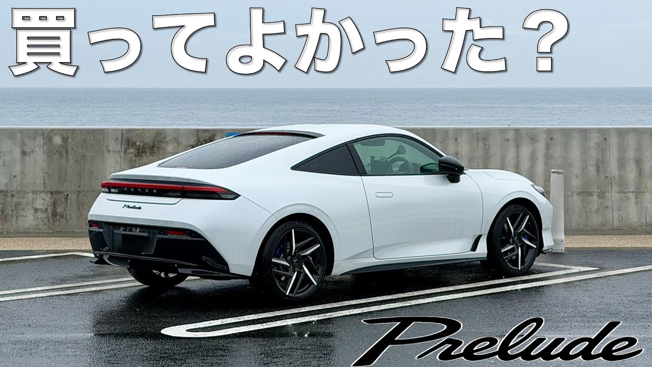【プレリュード】納車2ヶ月オーナーの本音。買って本当に後悔なし⁉︎