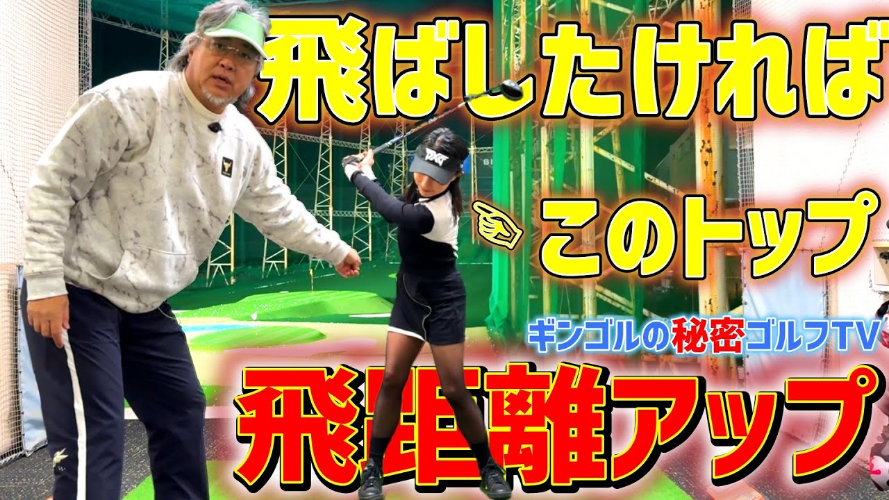 飛距離アップへの第一歩！飛ばせるテイクバックとは…？【ゴルフレッスン】ギンゴルの秘密ゴルフTV①