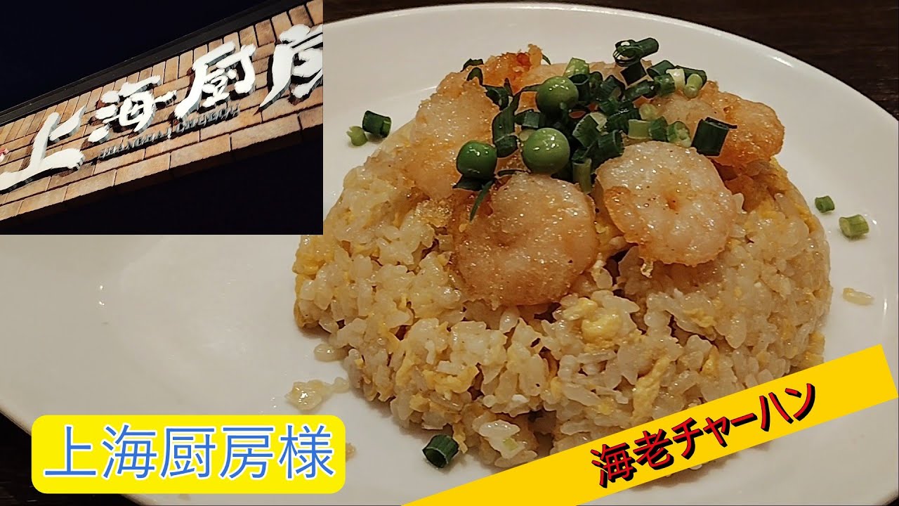 上海厨房様　海老チャーハン