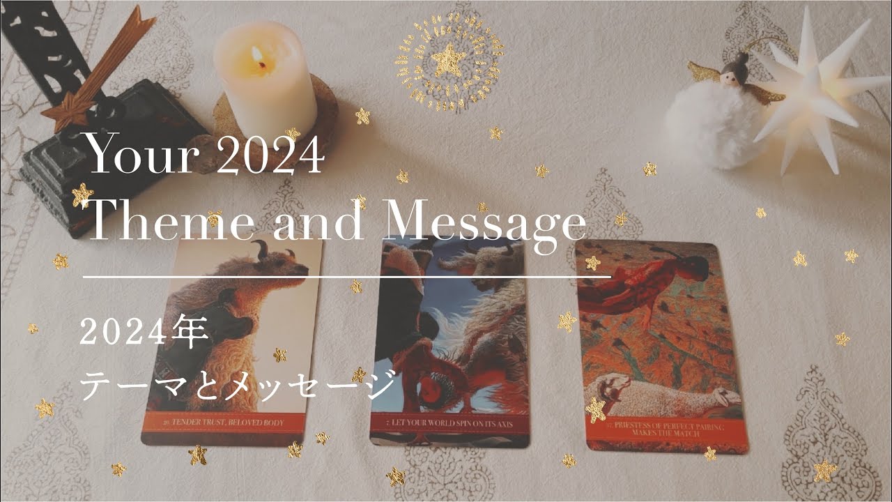 【2024年 テーマとメッセージ】👼本当の自分を生きるメッセージ｜タロット+オラクル👼