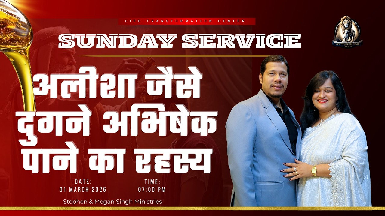 अलीशा जैसे दुगने अभिषेक पाने का रहस्य  ll Pr. Stephen Singh & Pro. Megan Singh
