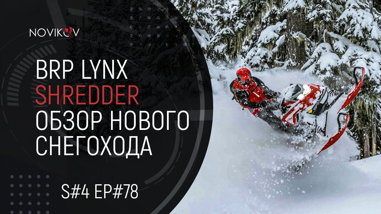 BRP Lynx Shredder RE и DS. Обзор новых снегоходов. S#04/EP#78