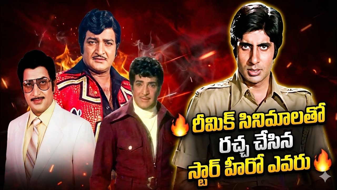 రీమిక్ సినిమాలతో రచ్చ చేసిన స్టార్ హీరో ఎవరు సూపర్ స్టార్ కృష్ణ ఎన్టీ రామారావు