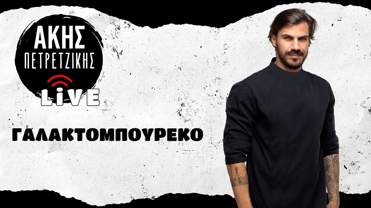 Το Απόλυτο Γαλακτομπούρεκο | LIVE | Άκης Πετρετζίκης