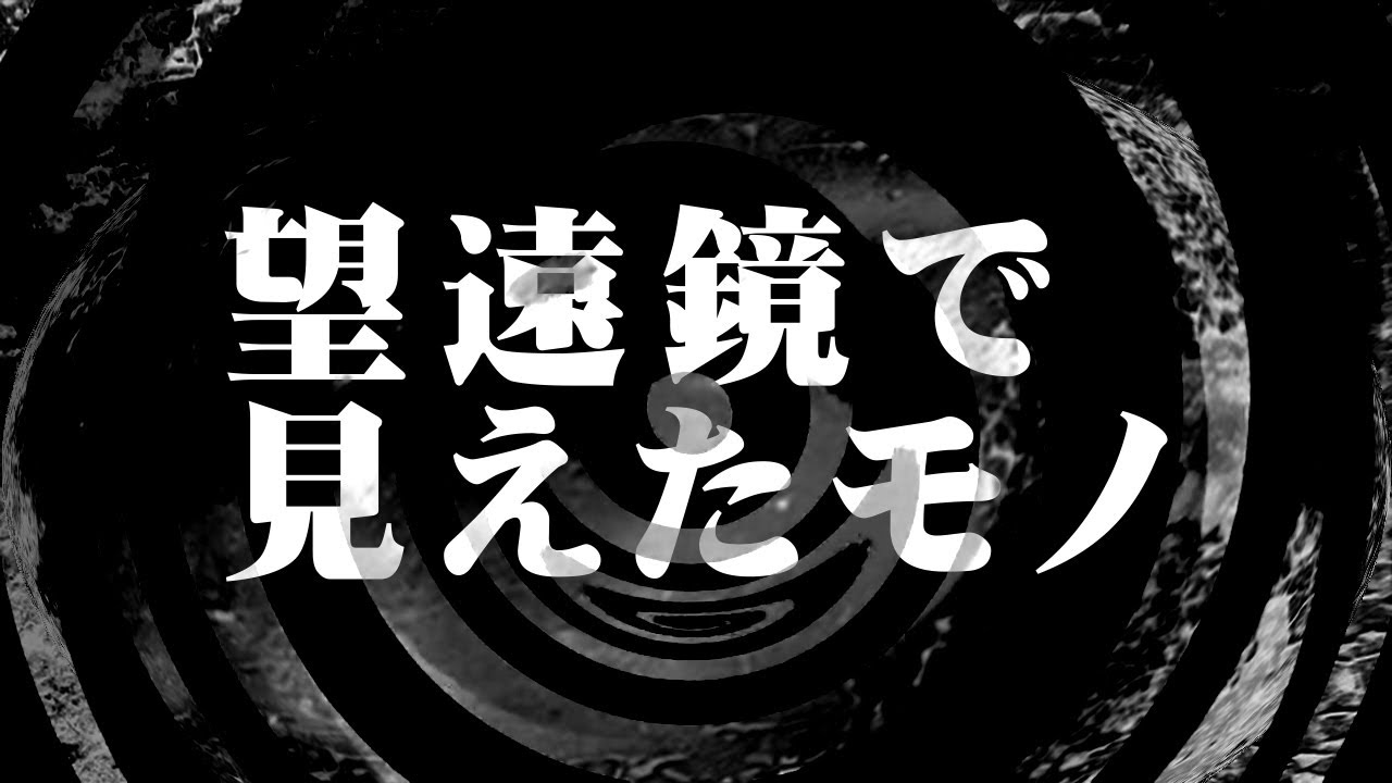【朗読】 望遠鏡で見えたモノ 【営業のＫさんシリーズ】