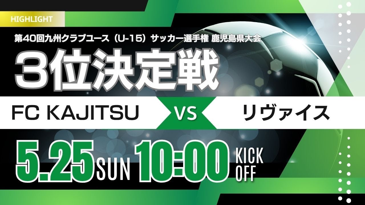 PK戦での決着！激戦を制したのは...!?  ハイライト【鹿児島CY U-15 2025】3位決定戦　FC KAJITSU vs リヴァイス
