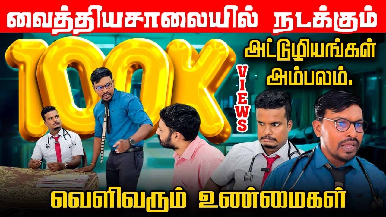 🛑 வைத்தியசாலையில் சற்றுமுன் பதற்றம் | மிரட்டிய வைத்தியர் |  Hospitals #hospitalissues #breakingnews