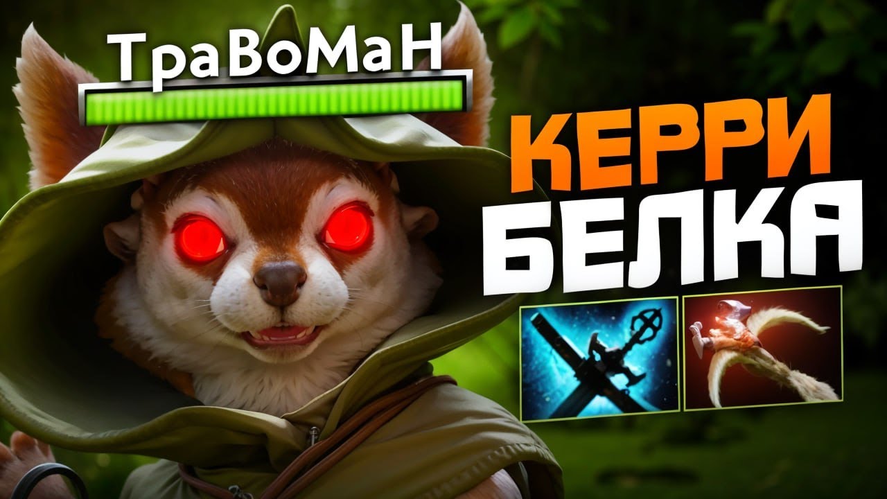 БЕЛКА КЕРИ - УБИВАЮ ЗА ДВА ОРЕХА 🔥 Челлендж с нуля до Титана Дота 2